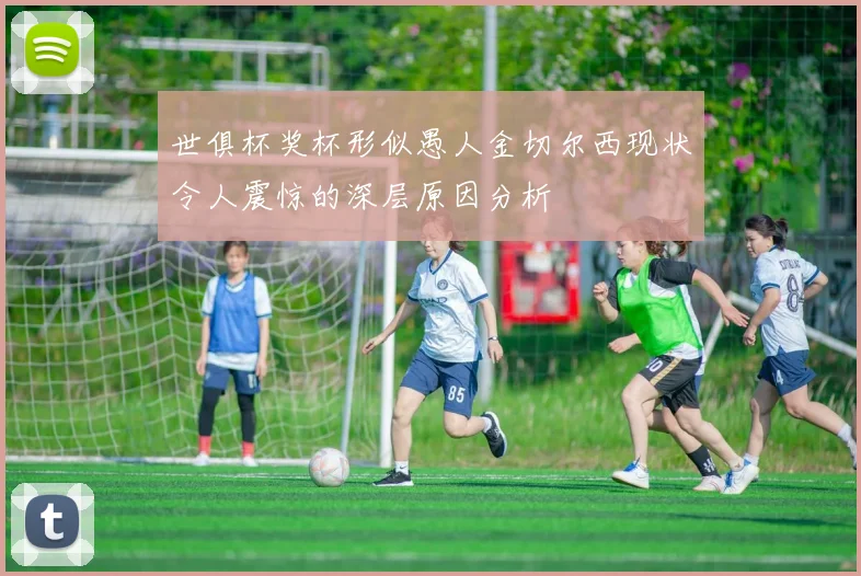 世俱杯奖杯形似愚人金切尔西现状令人震惊的深层原因分析