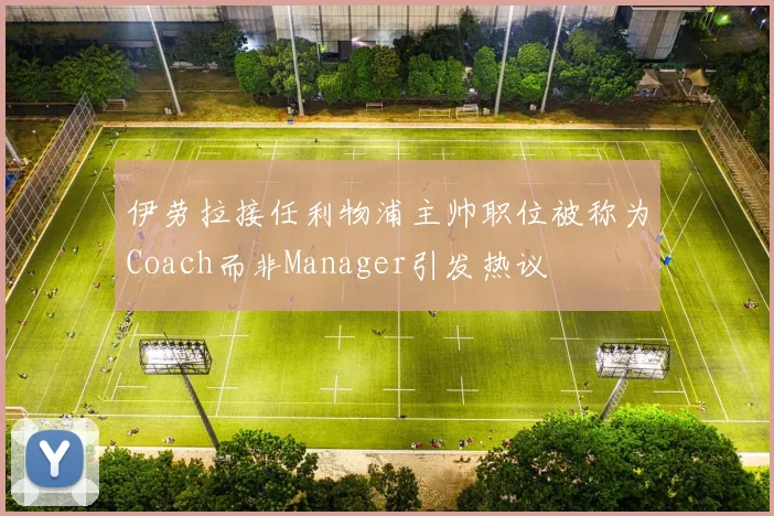 伊劳拉接任利物浦主帅职位被称为Coach而非Manager引发热议