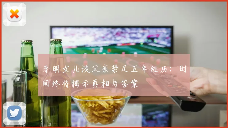 李明女儿谈父亲禁足五年经历：时间终将揭示真相与答案