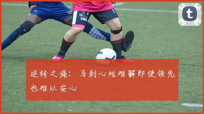 逆转之痛：马刺心结难解即使领先也难以安心