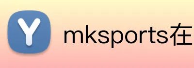 mksports在线登录 logo